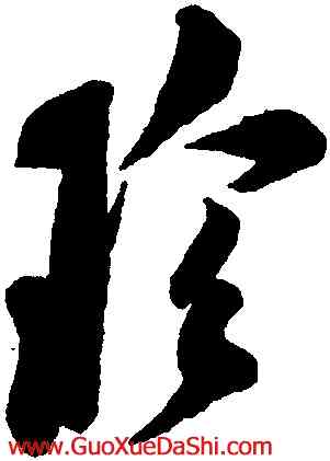 珍,米芾,書法字典
